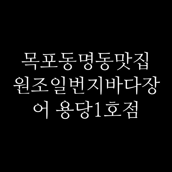 원조일번지바다장어 용당1호점 썸네일 이미지