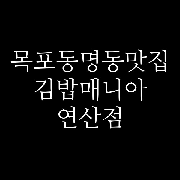 김밥매니아 연산점 썸네일 이미지