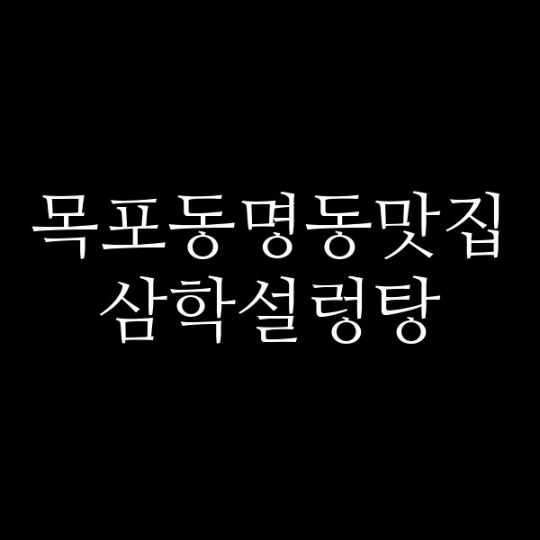 삼학설렁탕 썸네일 이미지