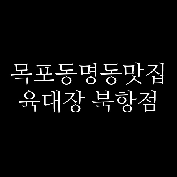 육대장 북항점 썸네일 이미지