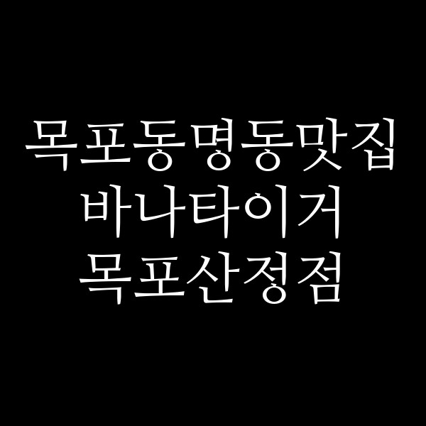 바나타이거 목포산정점 썸네일 이미지