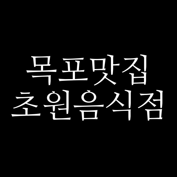 초원음식점 썸네일 이미지