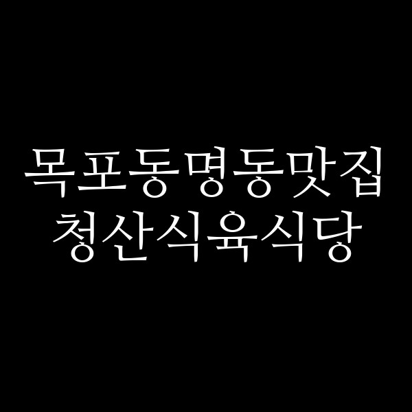 청산식육식당 썸네일 이미지