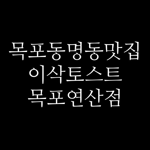 이삭토스트 목포연산점 썸네일 이미지