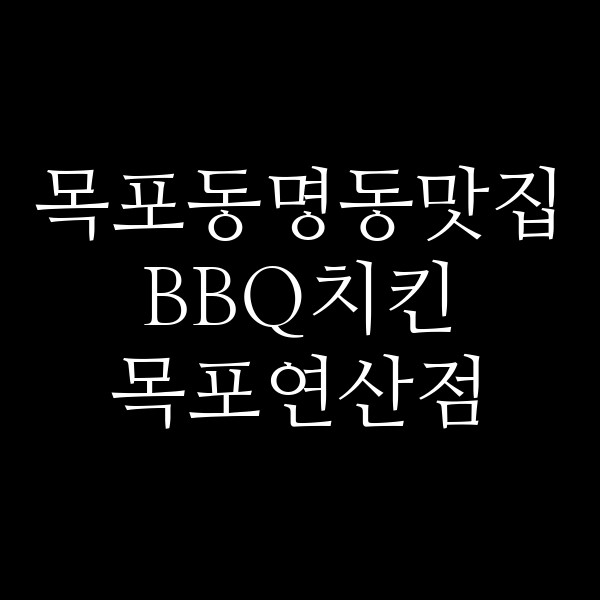 BBQ치킨 목포연산점 썸네일 이미지