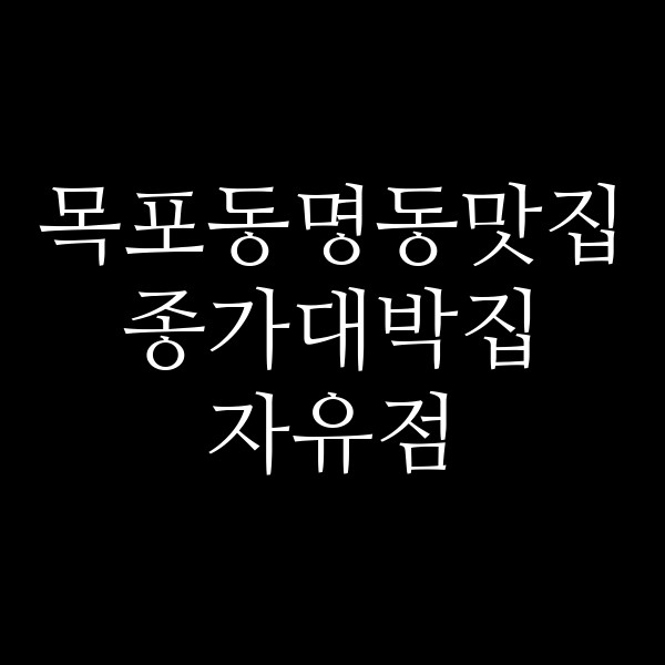 종가대박집 자유점 썸네일 이미지