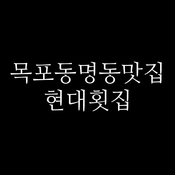 현대횟집 썸네일 이미지