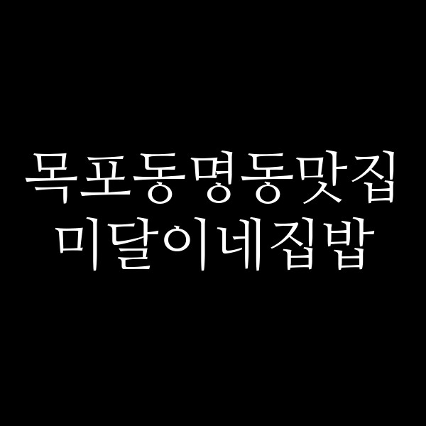 미달이네집밥 썸네일 이미지