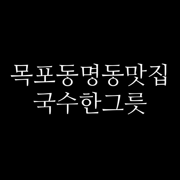 국수한그릇 썸네일 이미지