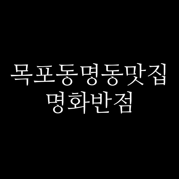 명화반점 썸네일 이미지