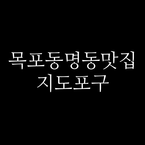 지도포구 썸네일 이미지