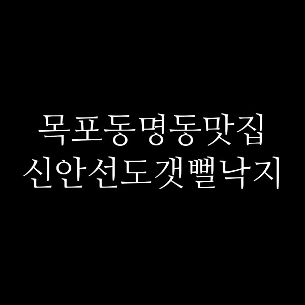 신안선도갯뻘낙지 썸네일 이미지
