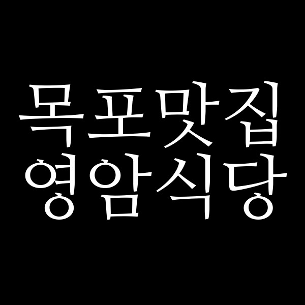 영암식당 썸네일 이미지