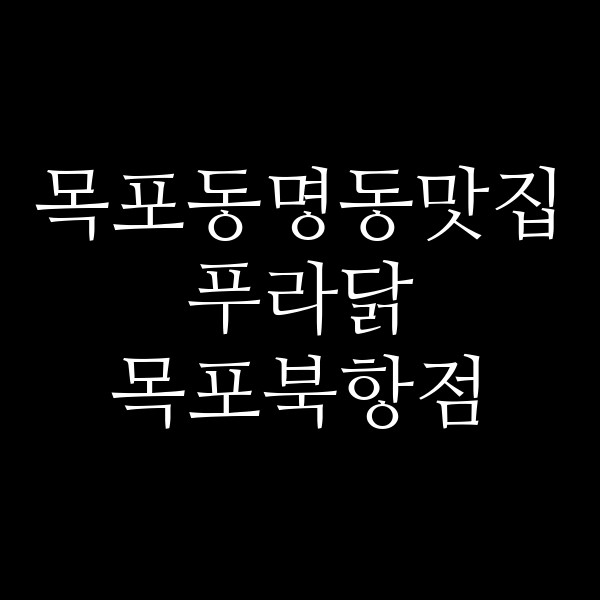 푸라닭 목포북항점 썸네일 이미지
