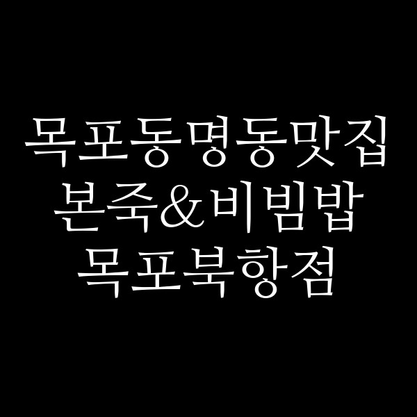 본죽&비빔밥 목포북항점 썸네일 이미지
