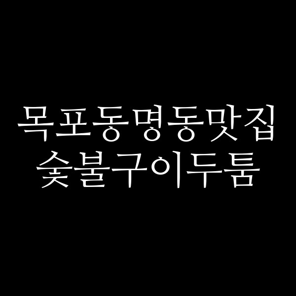 숯불구이두툼 썸네일 이미지
