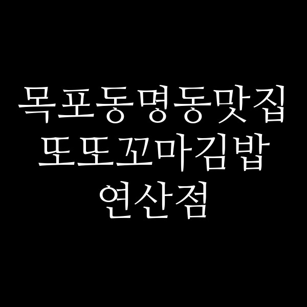 또또꼬마김밥 연산점 썸네일 이미지