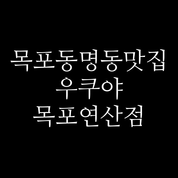 우쿠야 목포연산점 썸네일 이미지