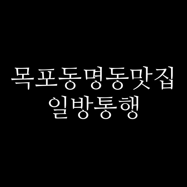 일방통행 썸네일 이미지