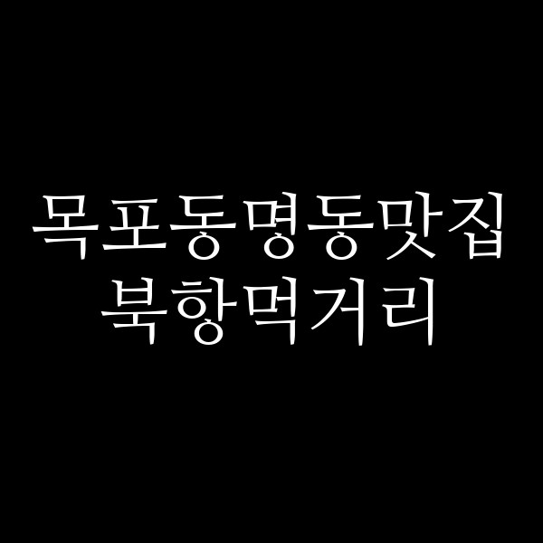 북항먹거리 썸네일 이미지