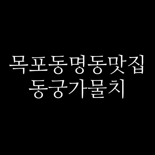 동궁가물치 썸네일 이미지