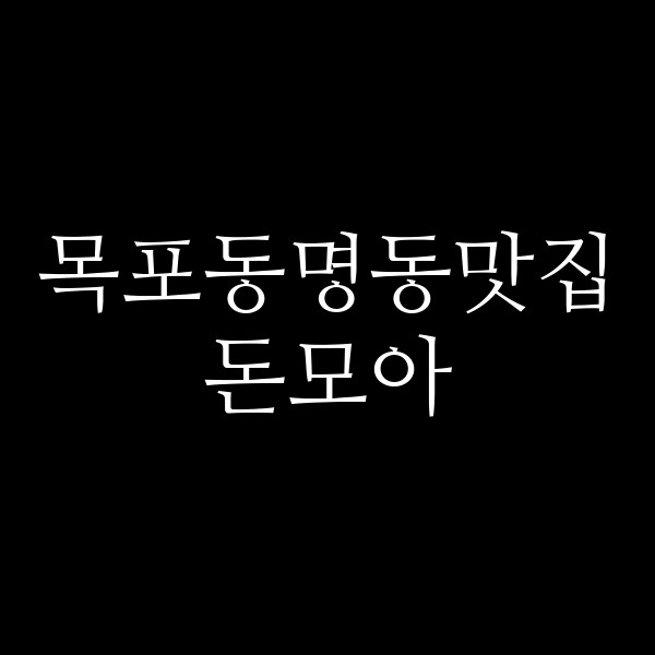 돈모아 썸네일 이미지