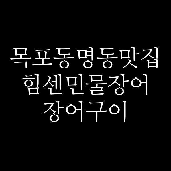 힘센민물장어 장어구이 썸네일 이미지