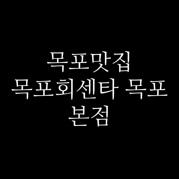 목포회센타 목포본점 썸네일 이미지