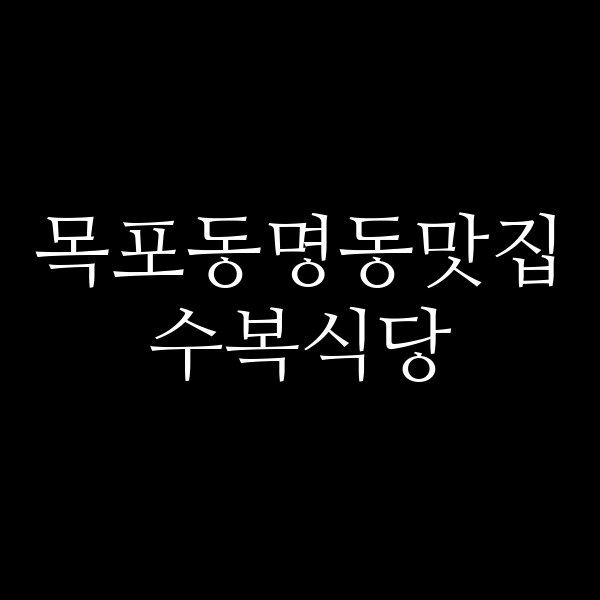 수복식당 썸네일 이미지