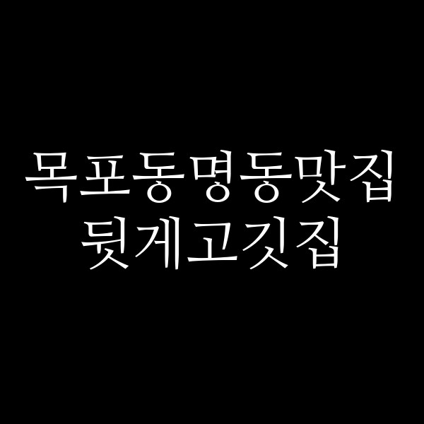 뒷게고깃집 썸네일 이미지