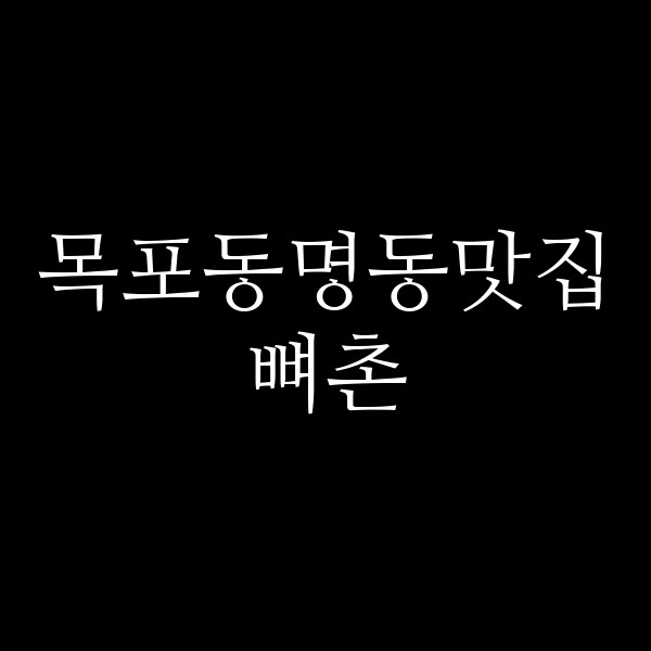뼈촌 썸네일 이미지