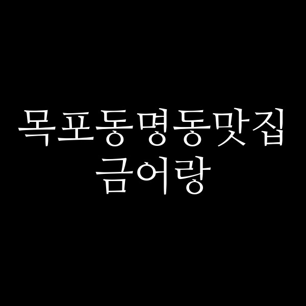 금어랑 썸네일 이미지