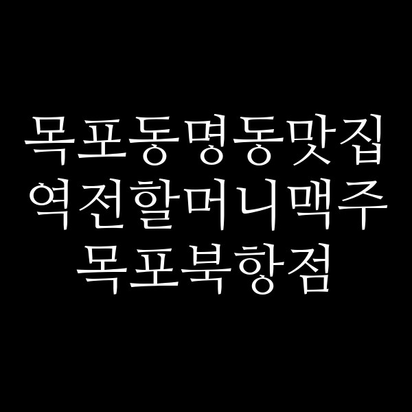 역전할머니맥주 목포북항점 썸네일 이미지