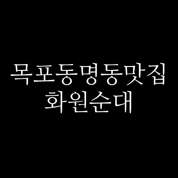 화원순대 썸네일 이미지