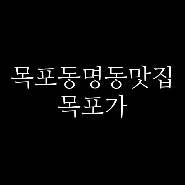 목포가 썸네일 이미지