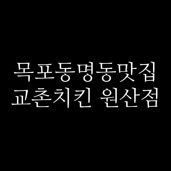 교촌치킨 원산점 썸네일 이미지