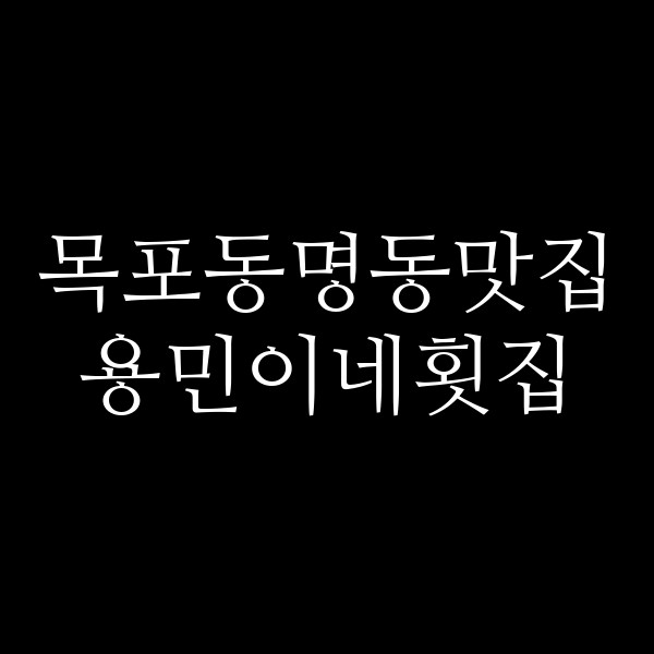 용민이네횟집 썸네일 이미지
