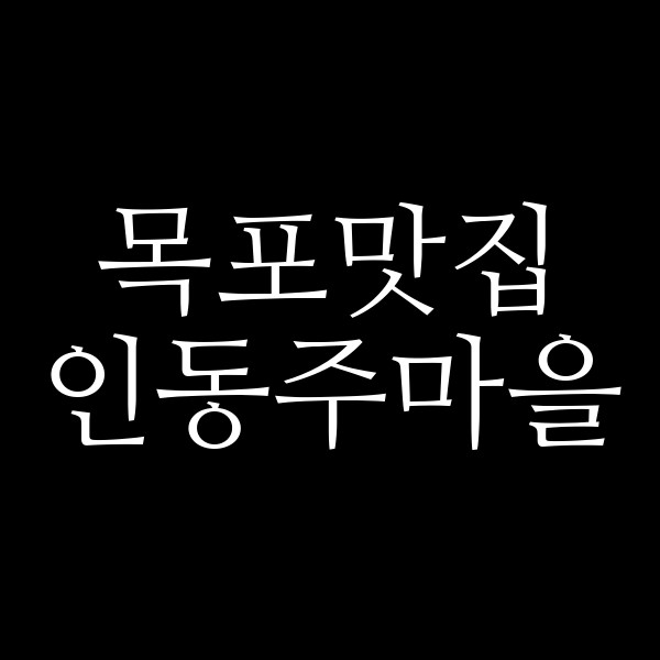 인동주마을 썸네일 이미지