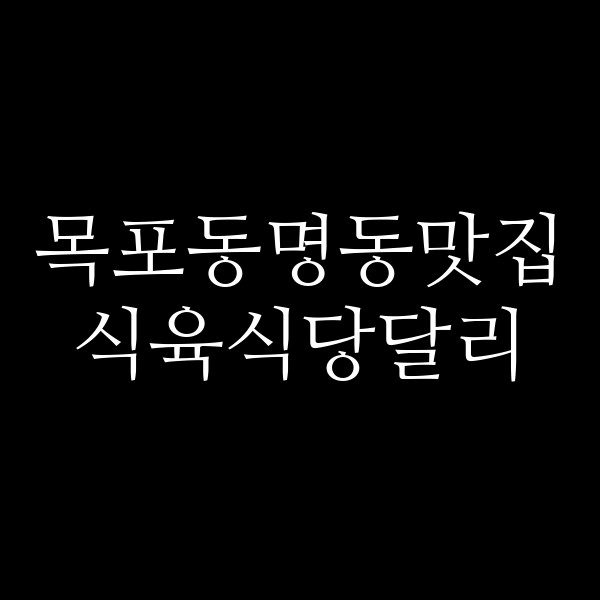 식육식당달리 썸네일 이미지