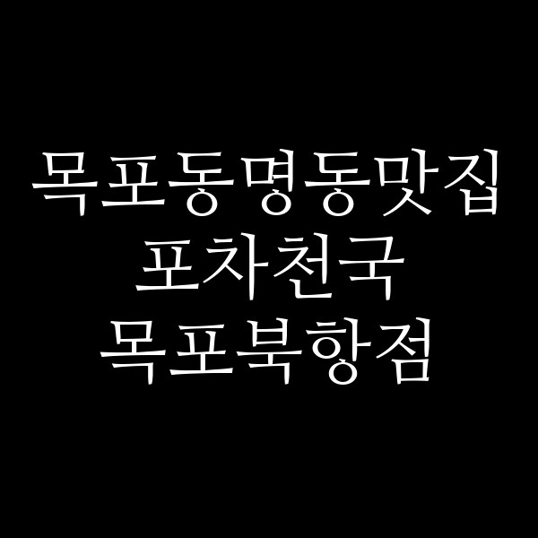 포차천국 목포북항점 썸네일 이미지