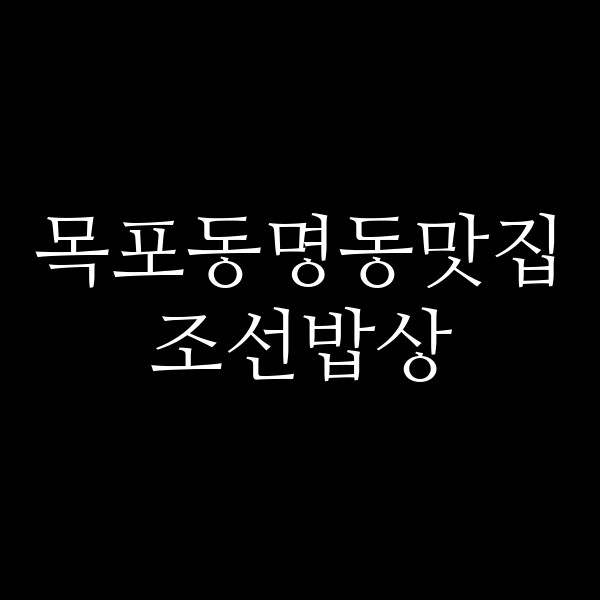 조선밥상 썸네일 이미지