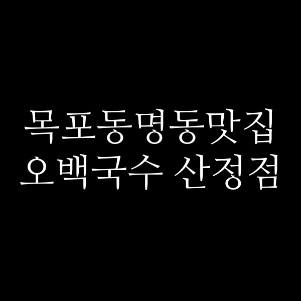 오백국수 산정점 썸네일 이미지