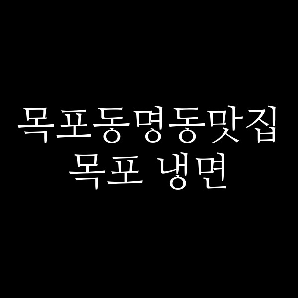 목포 냉면 썸네일 이미지