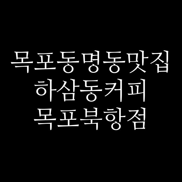 하삼동커피 목포북항점 썸네일 이미지