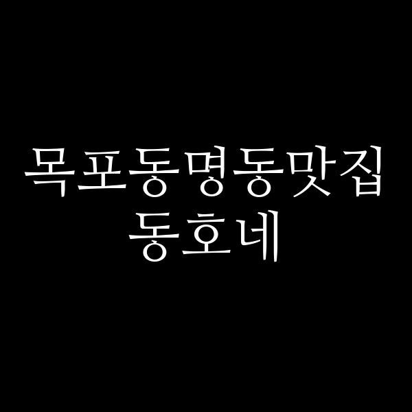 동호네 썸네일 이미지