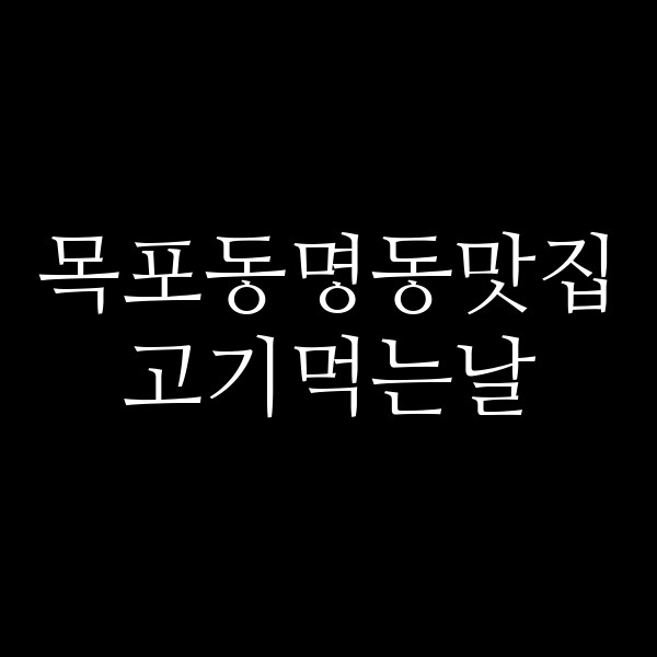 고기먹는날 썸네일 이미지