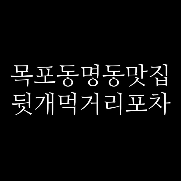 뒷개먹거리포차 썸네일 이미지