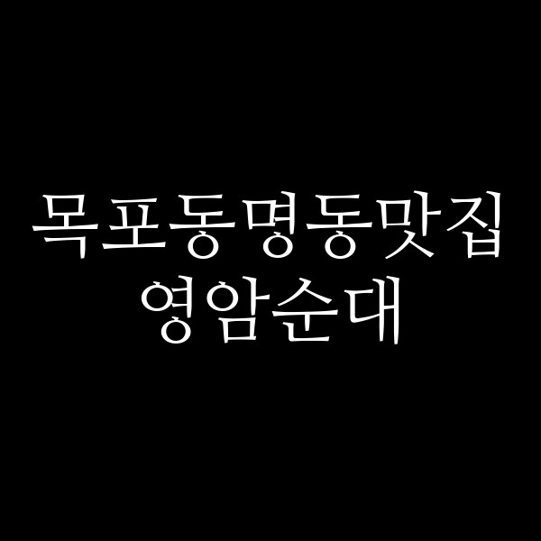 영암순대 썸네일 이미지