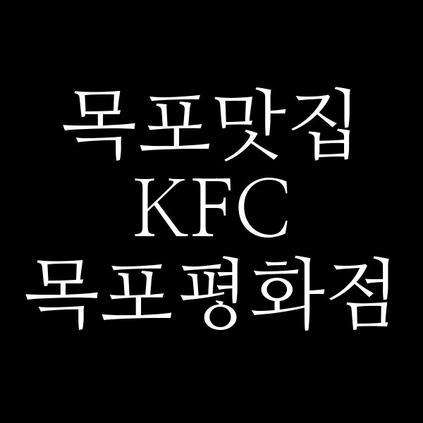 KFC 목포평화점 썸네일 이미지