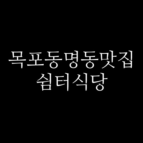 쉼터식당 썸네일 이미지